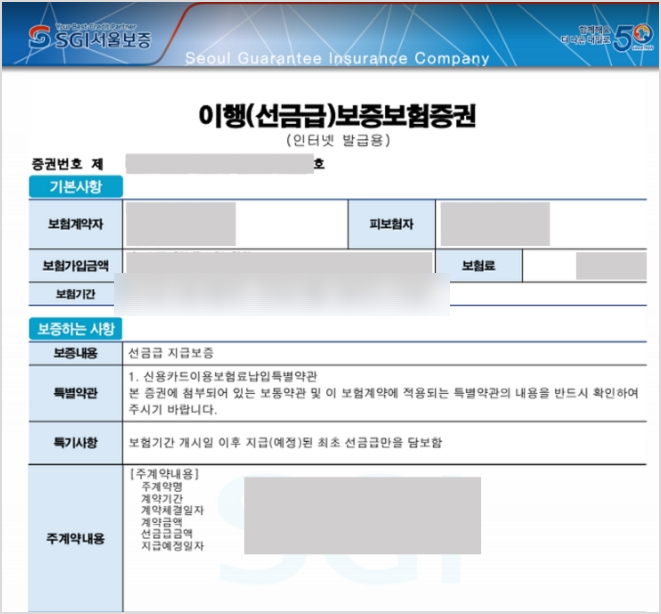 선급금 이행보증증권 이해하기 의미와 활용 방법 상세 설명