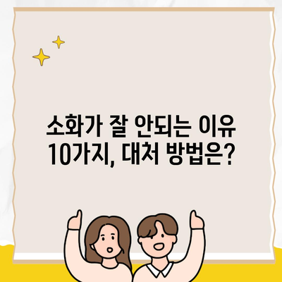 소화가 잘 안되는 이유 10가지, 대처 방법은?