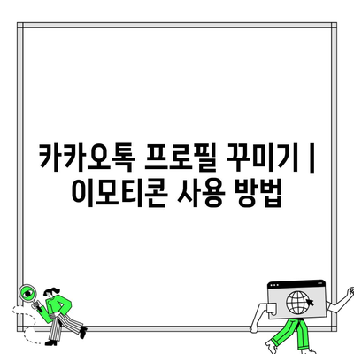 카카오톡 프로필 꾸미기 | 이모티콘 사용 방법