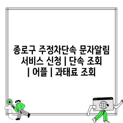 종로구 주정차단속 문자알림 서비스 신청 | 단속 조회 | 어플 | 과태료 조회