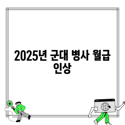 2025년 군대 병사 월급 인상