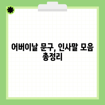 어버이날 문구, 인사말 모음 총정리