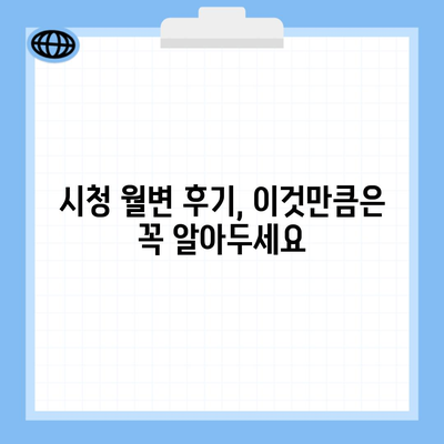 시청 월변 후기, 이것만큼은 꼭 알아두세요