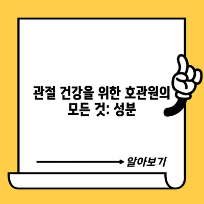 관절 건강을 위한 호관원의 모든 것: 성분