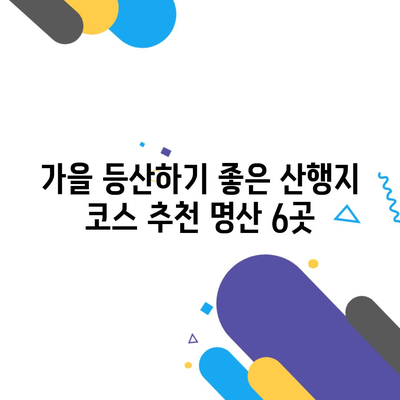 가을 등산하기 좋은 산행지 코스 추천 명산 6곳