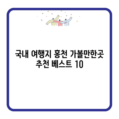 국내 여행지 홍천 가볼만한곳 추천 베스트 10