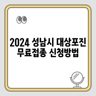 2024 성남시 대상포진 무료접종 신청방법