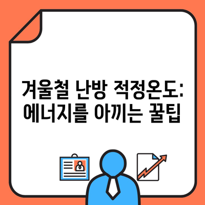 겨울철 난방 적정온도: 에너지를 아끼는 꿀팁