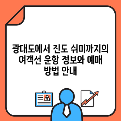 광대도에서 진도 쉬미까지의 여객선 운항 정보와 예매 방법 안내