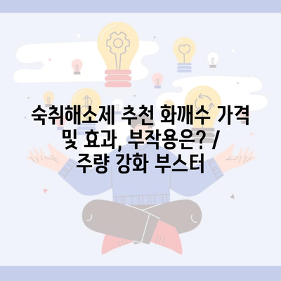 숙취해소제 추천 화깨수 가격 및 효과, 부작용은? / 주량 강화 부스터