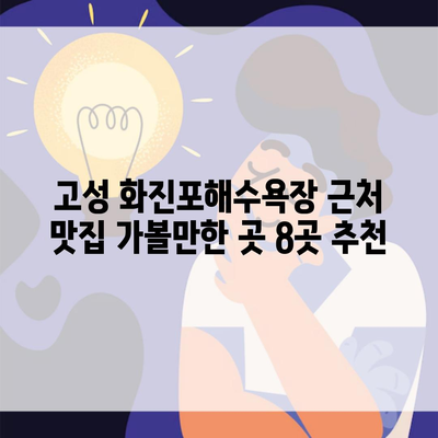 고성 화진포해수욕장 근처 맛집 가볼만한 곳 8곳 추천