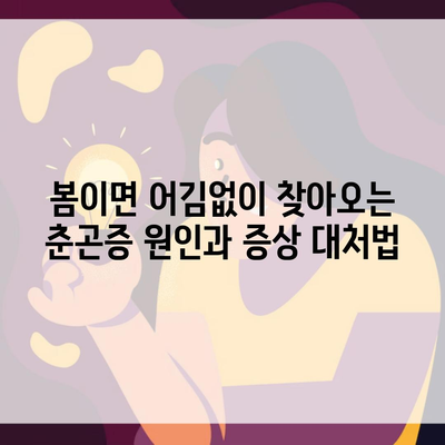 봄이면 어김없이 찾아오는 춘곤증 원인과 증상 대처법