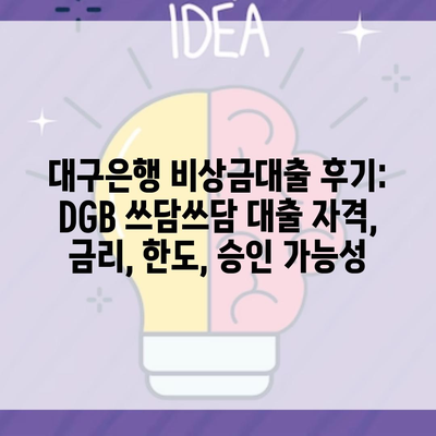 대구은행 비상금대출 후기: DGB 쓰담쓰담 대출 자격, 금리, 한도, 승인 가능성