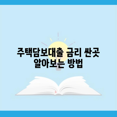 주택담보대출 금리 싼곳 알아보는 방법