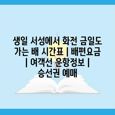 생일 서성에서 화전 금일도 가는 배 시간표 | 배편요금 | 여객선 운항정보 | 승선권 예매