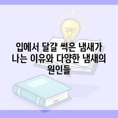 입에서 달걀 썩은 냄새가 나는 이유와 다양한 냄새의 원인들