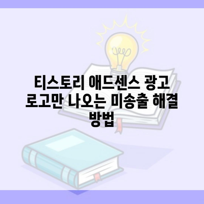 티스토리 애드센스 광고 로고만 나오는 미송출 해결 방법