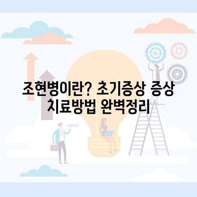 조현병이란? 초기증상 증상 치료방법 완벽정리