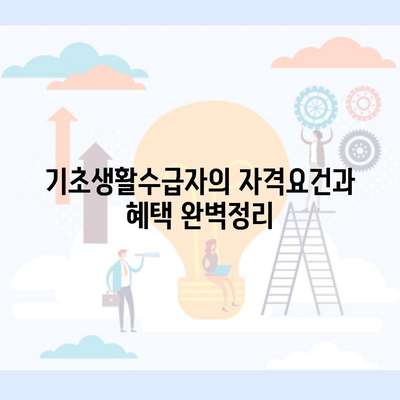 기초생활수급자의 자격요건과 혜택 완벽정리