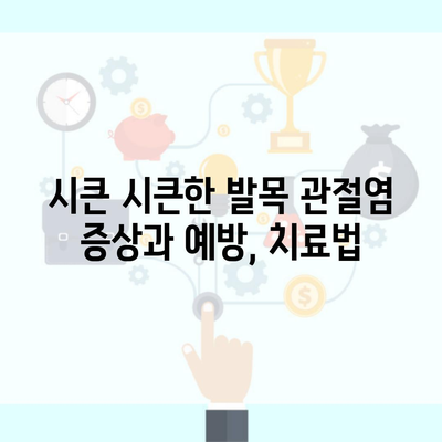 시큰 시큰한 발목 관절염 증상과 예방, 치료법