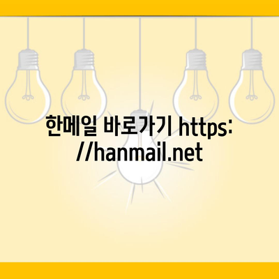 한메일 바로가기 https://hanmail.net