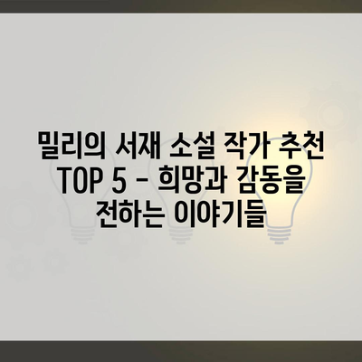 밀리의 서재 소설 작가 추천 TOP 5 – 희망과 감동을 전하는 이야기들