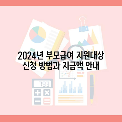 2024년 부모급여 지원대상 신청 방법과 지급액 안내