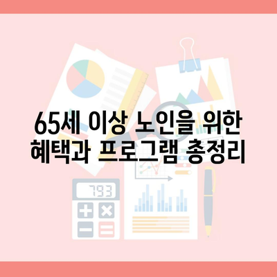 65세 이상 노인을 위한 혜택과 프로그램 총정리