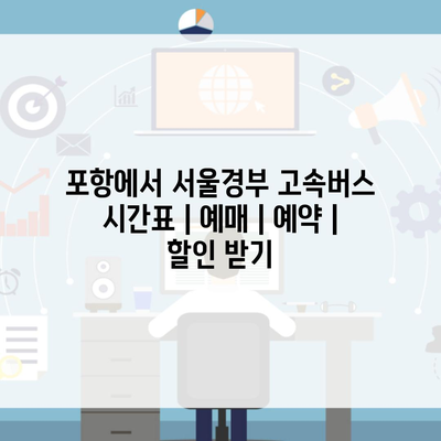 포항에서 서울경부 고속버스 시간표 | 예매 | 예약 | 할인 받기