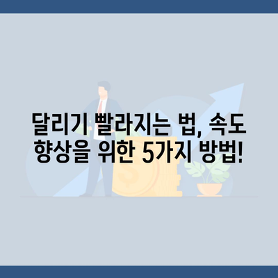 달리기 빨라지는 법, 속도 향상을 위한 5가지 방법!