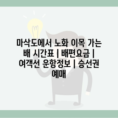 마삭도에서 노화 이목 가는 배 시간표 | 배편요금 | 여객선 운항정보 | 승선권 예매