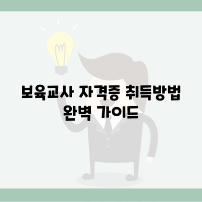 보육교사 자격증 취득방법 완벽 가이드