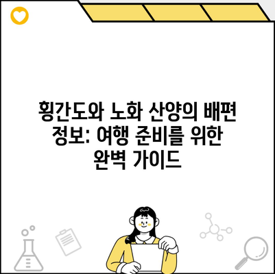 횡간도와 노화 산양의 배편 정보: 여행 준비를 위한 완벽 가이드