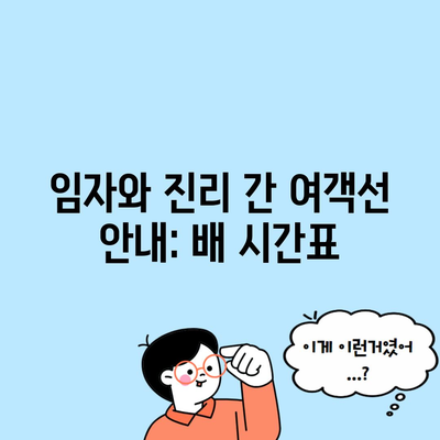 임자와 진리 간 여객선 안내: 배 시간표