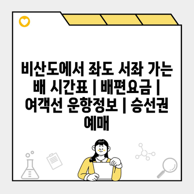 비산도에서 좌도 서좌 가는 배 시간표 | 배편요금 | 여객선 운항정보 | 승선권 예매