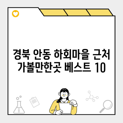 경북 안동 하회마을 근처 가볼만한곳 베스트 10