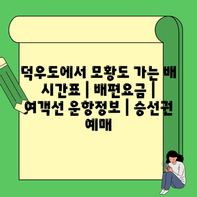 덕우도에서 모황도 가는 배 시간표 | 배편요금 | 여객선 운항정보 | 승선권 예매