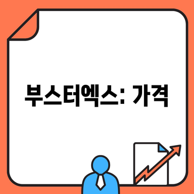 부스터엑스: 가격