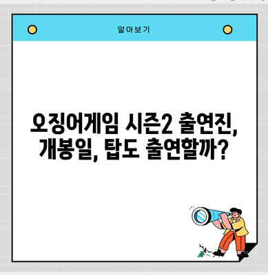 오징어게임 시즌2 출연진, 개봉일, 탑도 출연할까?