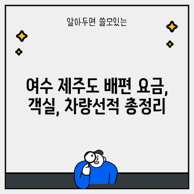 여수 제주도 배편 요금, 객실, 차량선적 총정리