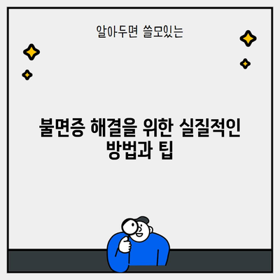 불면증 해결을 위한 실질적인 방법과 팁