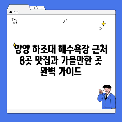 양양 하조대 해수욕장 근처 8곳 맛집과 가볼만한 곳 완벽 가이드