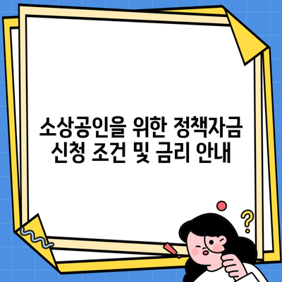 소상공인을 위한 정책자금 신청 조건 및 금리 안내