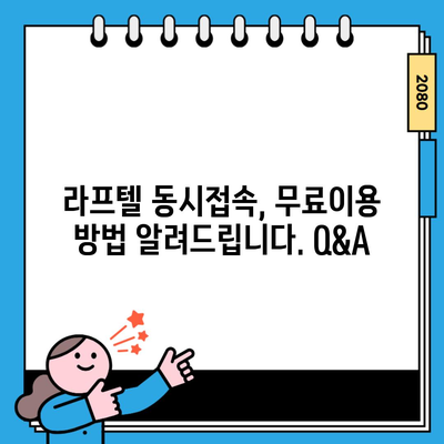 라프텔 동시접속, 무료이용 방법 알려드립니다. Q&A