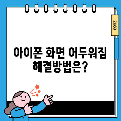 아이폰 화면 어두워짐 해결방법은?