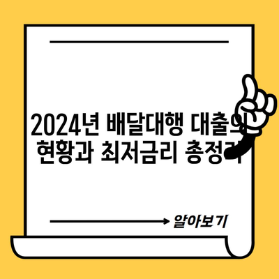 2024년 배달대행 대출의 현황과 최저금리 총정리