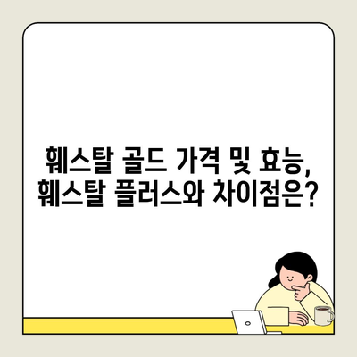 훼스탈 골드 가격 및 효능, 훼스탈 플러스와 차이점은?