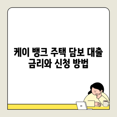 케이 뱅크 주택 담보 대출 금리와 신청 방법