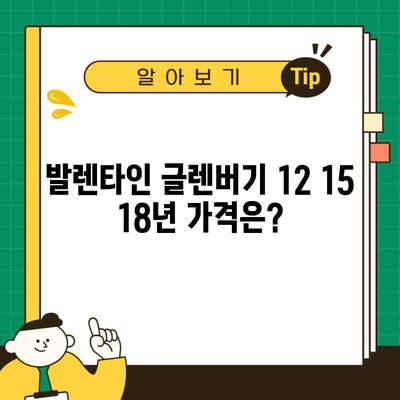 발렌타인 글렌버기 12 15 18년 가격은?