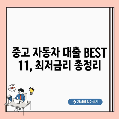 중고 자동차 대출 BEST 11, 최저금리 총정리